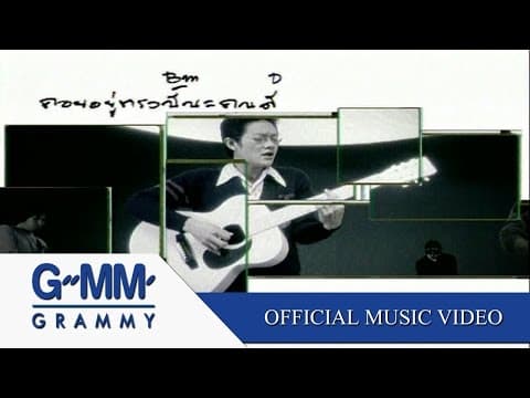 รออยู่ตรงนี้ - HUM