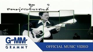 รออยู่ตรงนี้ - HUM