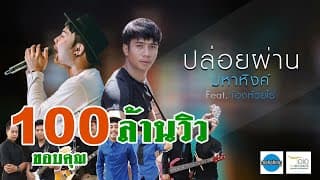 ปล่อยผ่าน  ft. ก้อง ห้วยไร่ - มหาหิงค์