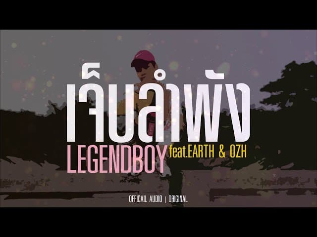 เจ็บลำพัง  ft. EARTH & OZH