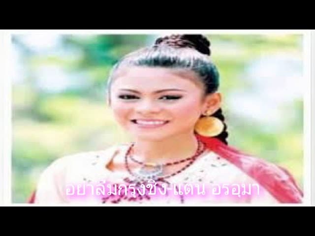 คอร์ดเพลง อย่าลืมกรุงชิง - แตน อรอุมา