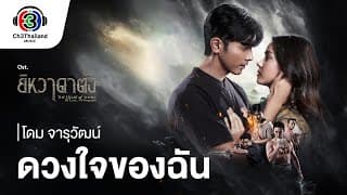 ดวงใจของฉัน (Ost.ยิหวาดาตัง) - โดม จารุวัฒน์