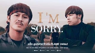 I’m sorry (ฉันเสียใจ)