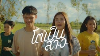 โตเป็นสาว - นุเน๊ะ