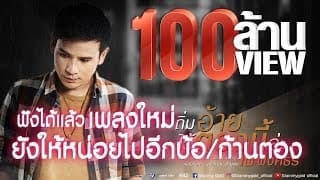 ถิ่มอ้ายไว้ตรงนี้ล่ะ - ไผ่ พงศธร