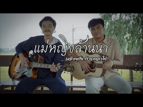แม่หญิงล้านนา  ft. ดอกคำใต้ - เสมือนฝัน