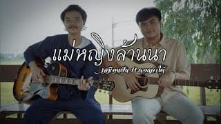 แม่หญิงล้านนา เสมือนฝัน ft. ดอกคำใต้