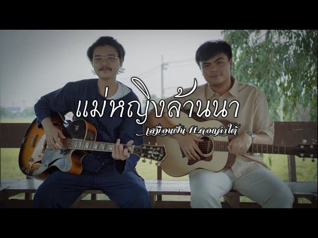 แม่หญิงล้านนา  ft. ดอกคำใต้ - เสมือนฝัน
