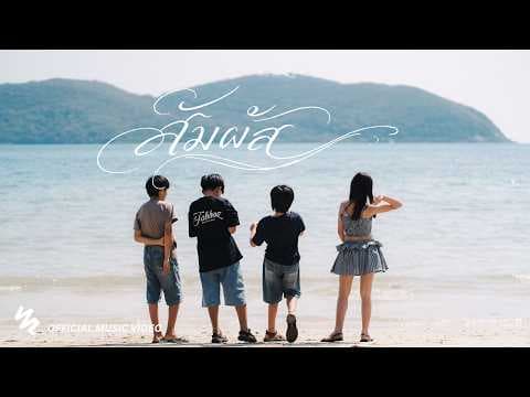 สัมผัส - LazyLoxy feat. OG-ANIC feat. MAIYARAP