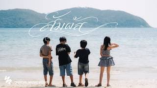 สัมผัส - LazyLoxy feat. OG-ANIC feat. MAIYARAP
