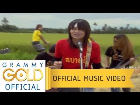 จี่หอย - พี สะเดิด