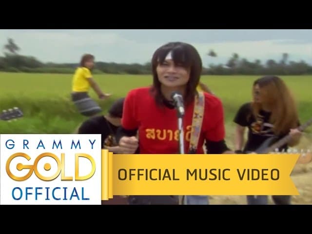 คอร์ดเพลง จี่หอย พี สะเดิด