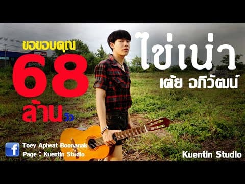 ไข่เน่า - เต้ย อภิวัฒน์