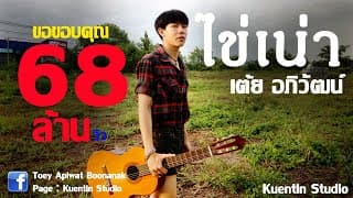 ไข่เน่า - เต้ย อภิวัฒน์