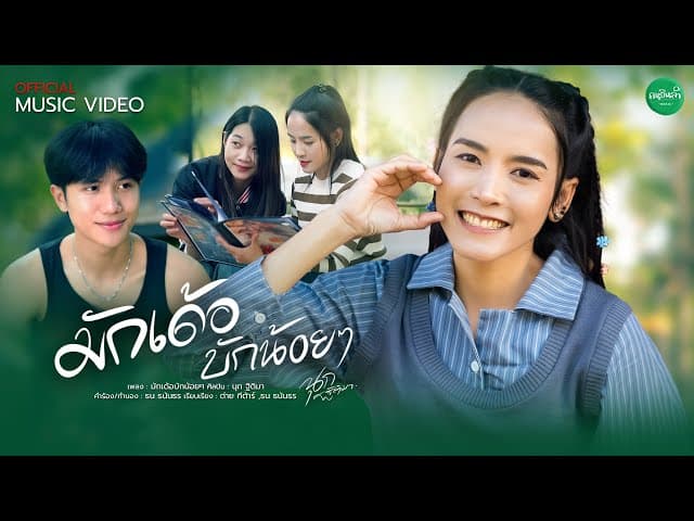 มักเด้อบักน้อยๆ