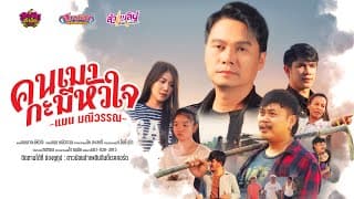 คนเมากะมีหัวใจ - แมน มณีวรรณ