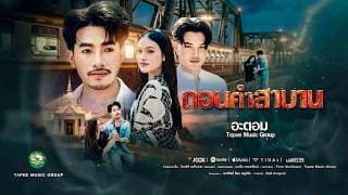 ถอนคำสาบาน - อะตอม