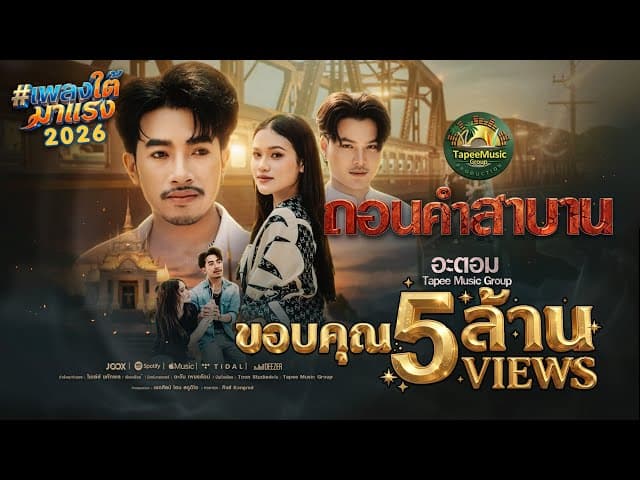 ถอนคำสาบาน