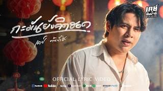 กะมันยังคิดฮอด