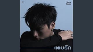 แอบรัก (unsaid)