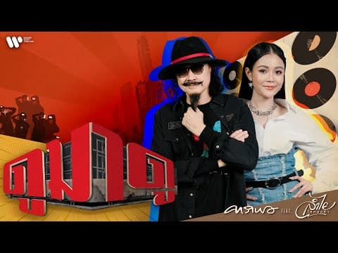 ดูมาดู  ft. ลำไย ไหทองคำ - คาราบาว