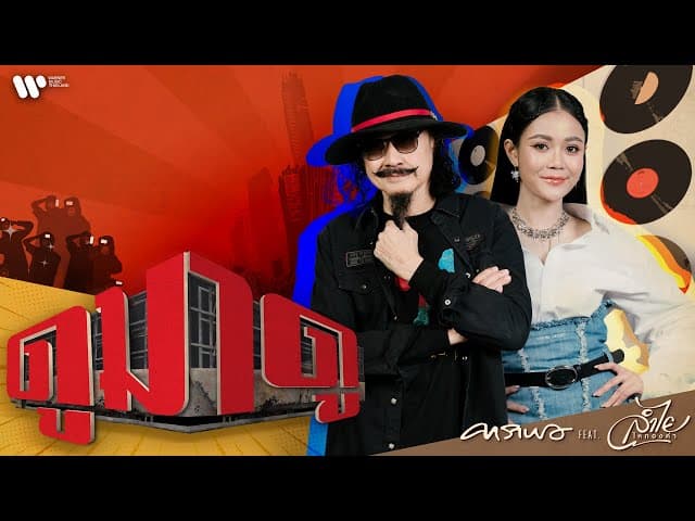ดูมาดู  ft. ลำไย ไหทองคำ - คาราบาว