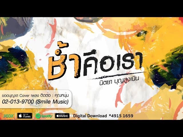 ช้ำคือเรา