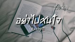 อย่าไปสน