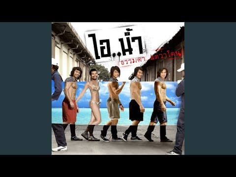 รักน้องปีหนึ่ง - ไอน้ำ