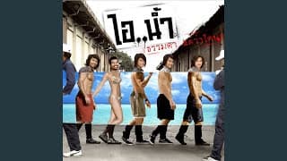 รักน้องปีหนึ่ง - ไอน้ำ