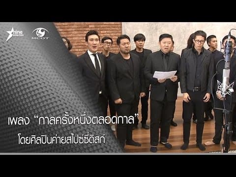 กาลครั้งหนึ่งตลอดกาล (SpicyDisc) - รวมศิลปิน