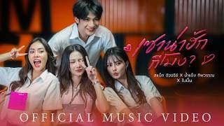 เซาน่าฮักกี่โมง  x น้ำแข็ง ทิพวรรณ X ใบมิ้น - สแน็ก อัจฉรีย์