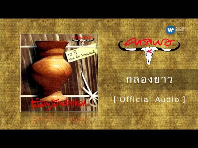 กลองยาว