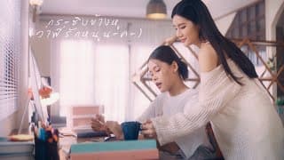 กระซิบข้างหู (ว่าพี่รักหนูนะคะ)  ft. โก๊ะ นิพนธ์ - ไข่มุก รุ่งรัตน์