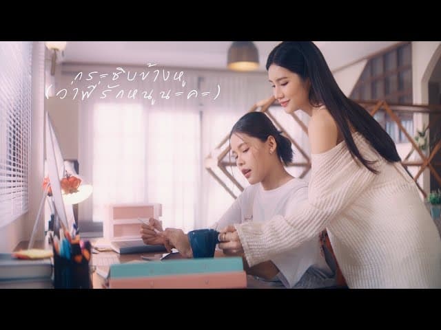 กระซิบข้างหู (ว่าพี่รักหนูนะคะ)  ft. โก๊ะ นิพนธ์