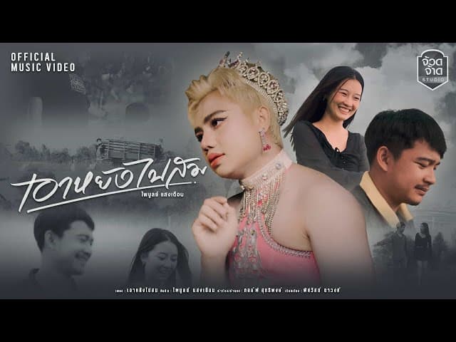 คอร์ดเพลง เอาหยังไปสม ไพบูลย์ แสงเดือน