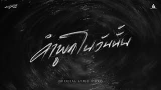 คำพูดในวันนั้น มนัสวีร์