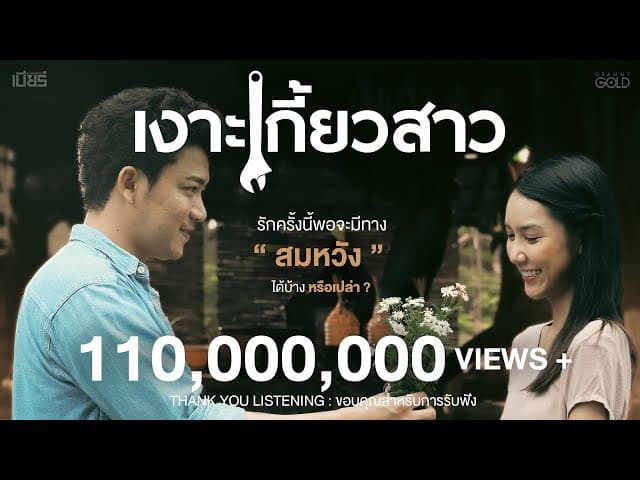 เงาะเกี้ยวสาว