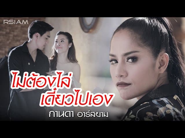 ไม่ต้องไล่ เดี๋ยวไปเอง