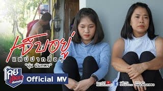 เจ็บอยู่แต่บ่ปากสื่อๆ - นุ่น นันทพร