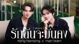 รักฉันจะมั่นคง (secure)