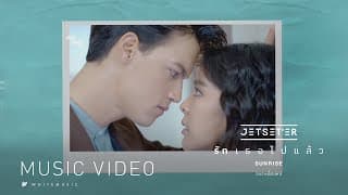 รักเธอไปแล้ว (Sunrise) Jetseter