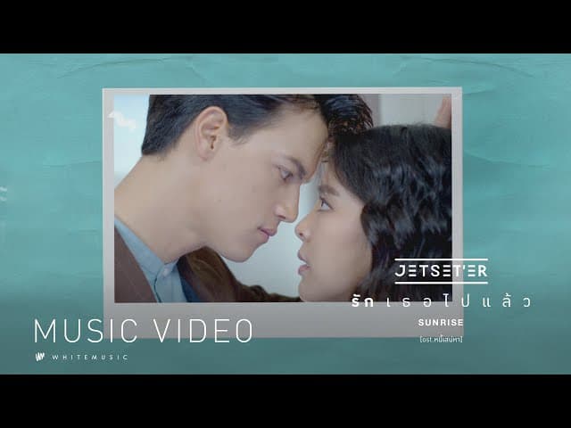 คอร์ดเพลง รักเธอไปแล้ว (Sunrise) Jetseter