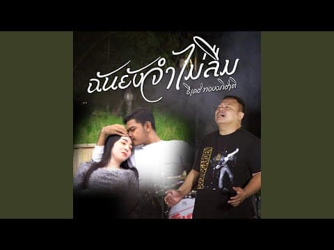 ฉันยังจำไม่ลืม - ธีเดช ทองอภิชาติ