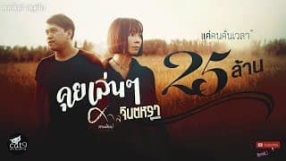 คุยเล่นๆ