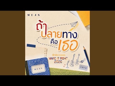 ถ้าปลายทางคือเธอ - MEAN