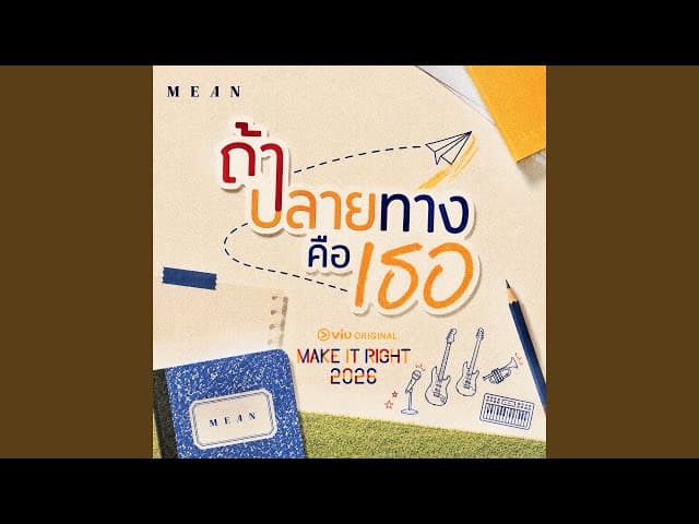 ถ้าปลายทางคือเธอ