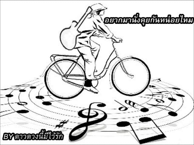 อยากมานั่งคุยกันหน่อยไหม