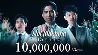 ใจหนอใจ - Slot Machine