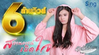 สถานการณ์เบิดใจ - คะแนน นัจนันท์